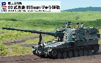 ピットロード 1/35 グランドアーマーシリーズ 陸上自衛隊 99式 自走155mm りゅう弾砲