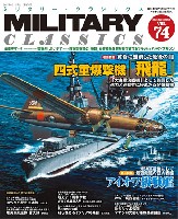 イカロス出版 ミリタリー クラシックス （MILITARY CLASSICS） ミリタリー・クラシックス Vol.74