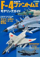 航空自衛隊 F-4 ファントム 2 モデリングガイド
