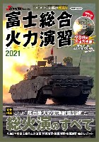 イカロス出版 イカロスムック 冨士総合火力演習 2021