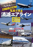 イカロス出版 航空一般 チャーリィ古庄が撮った 写真で見る消滅エアライン 600