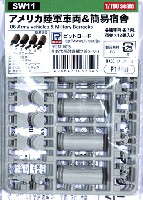 アメリカ陸軍車両＆簡易宿舎