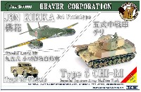 ビーバー・コーポレーション ビーバー オリジナルキット 兵器シリーズ 2 烈風11型・四式中戦車・94式六輪自動貨車