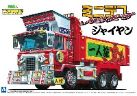 アオシマ ミニデコ NEXT ジャイヤン (大型ダンプ)