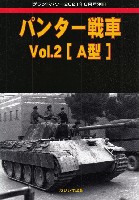 ガリレオ出版 グランドパワー別冊 パンター戦車 Vol.2 A型 (グランドパワー 2021年8月号別冊)