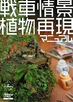 戦車情景植物再現マニュアル