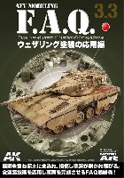 AFVモデリング F.A.Q. 3.3 ウェザリング塗装の応用編