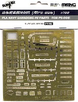 MENG-MODEL サプライ シリーズ 中国海軍 空母艦 山東 エッチングパーツ