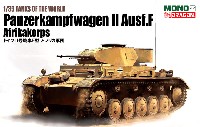 MONO TANKS OF THE WORLD ドイツ 2号戦車F型 アフリカ軍団 インテリアパーツ付属