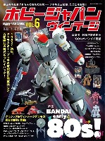 ホビージャパン HOBBY JAPAN ヴィンテージ ホビージャパン ヴィンテージ Vol.6