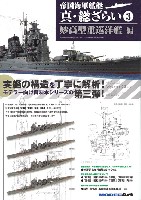 帝国海軍艦艇 真 総ざらい 3 妙高型重巡洋艦 編