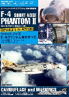 モデルアート ワールドファイターフォトコレクションシリーズ ショートノーズ F-4 ファントム 2 細部写真集