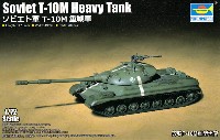 トランペッター 1/72 AFVシリーズ ソビエト軍 T-10M 重戦車