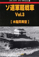 ソ連軍軽戦車 Vol.3 水陸両用型 (グランドパワー 2021年9月号別冊)