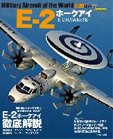 イカロス出版 世界の名機シリーズ E-2 ホークアイ