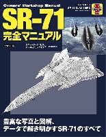 SR-71 完全マニュアル (翻訳本)