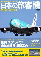 日本の旅客機 2020-2021