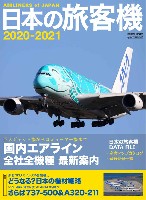 イカロス出版 旅客機 機種ガイド/解説 日本の旅客機 2020-2021