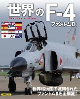 世界のF-4 ファントム 2