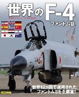 イカロス出版 軍用機 世界のF-4 ファントム 2