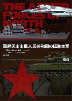大日本絵画 戦車関連書籍 朝鮮民主主義人民共和国の陸海空軍