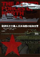 朝鮮民主主義人民共和国の陸海空軍