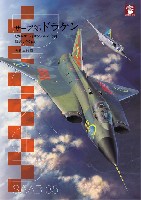 大日本絵画 航空機関連書籍 サーブ 35 ドラケン