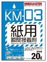 モデルカステン モデルカステン マテリアル 紙用瞬間接着剤