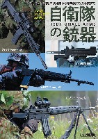 自衛隊の銃器 戦後国産黎明期の試作銃から最新鋭20式小銃まで