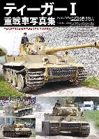 ホビージャパン HJ ミリタリー フォトアルバム ティーガー 1 重戦車写真集