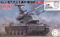 陸上自衛隊 87式自走高射機関砲 (隊員付き 2両入り)