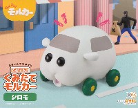 くみたてモルカー シロモ