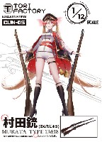 トリファクトリー GUN series 十三式/十八式 村田銃 2丁入