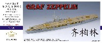 ファイブスターモデル 1/700 艦船用 汎用 ディテールアップパーツ ドイツ海軍 航空母艦 グラーフ・ツェッペリン スーパーアップグレードセット (トランぺッター 06709用)