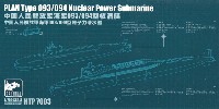 SPHYRNA 1/700 ミリタリー 中国人民解放軍 海軍 093/094型 原子力潜水艦
