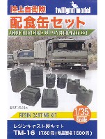 トワイライトモデル アクセサリー 陸上自衛隊 配食缶セット