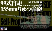 ピットロード 1/144 スモールグランドアーマー シリーズ 陸上自衛隊 99式 自走155mm りゅう弾砲