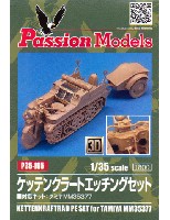 パッションモデルズ 1/35 シリーズ ケッテンクラート エッチングセット (タミヤ対応)