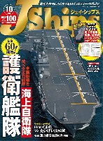 イカロス出版 Ｊシップス Jシップス 2021年10月号 Vol.100