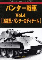 ガリレオ出版 グランドパワー別冊 パンター戦車 Vol.4 派生型/パンターのディテール (グランドパワー 2021年11月号別冊)